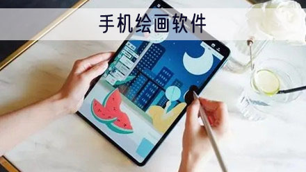 手机绘画软件