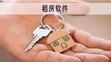 租房软件