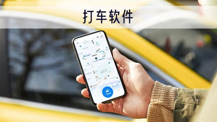 打车软件