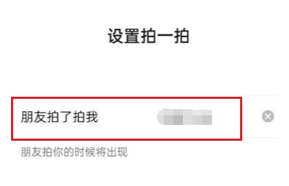 微信拍一拍文字设置教程