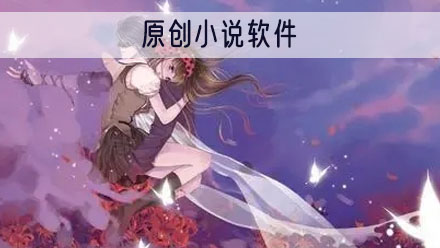 原创小说app