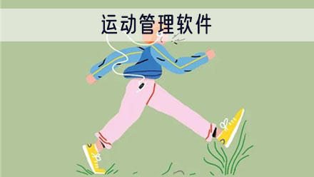 运动管理app