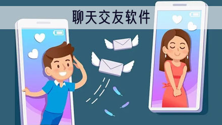 聊天交友软件