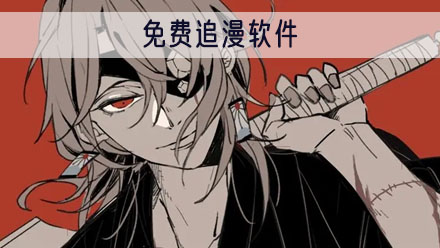 免费追漫app