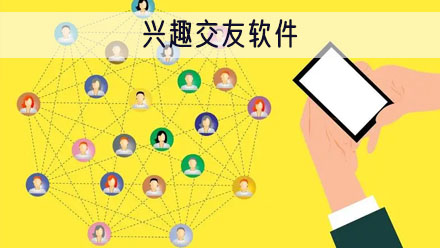 兴趣交友软件