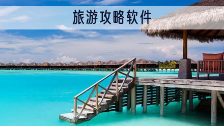 旅游攻略