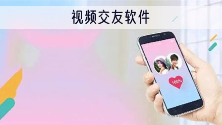 视频交友软件