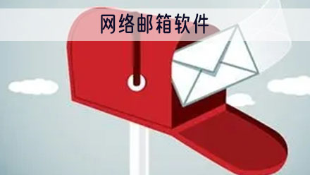 网络邮箱app