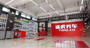 途虎养车加盟店需要多少钱