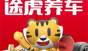 途虎养车店营业时间一般是几点