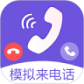 免费模拟来电