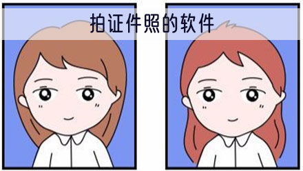 拍证件照的软件