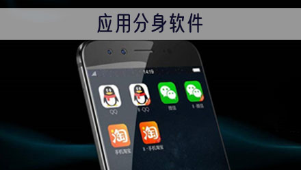应用分身软件