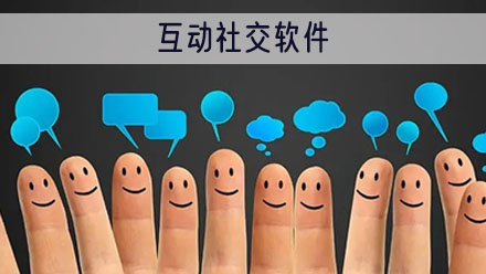 互动社交软件