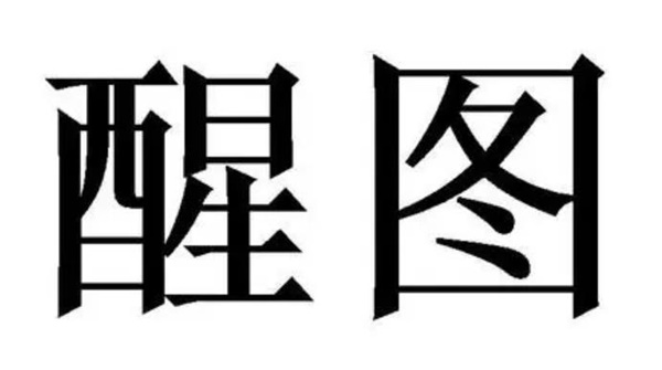 醒图怎么p发际线