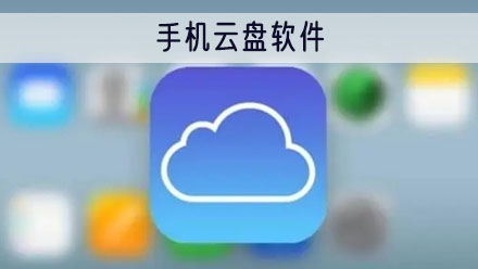 手机云盘app