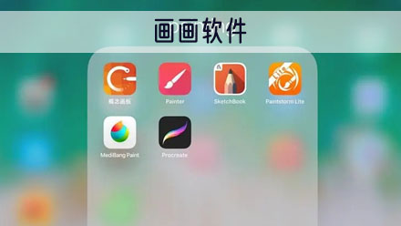 画画app