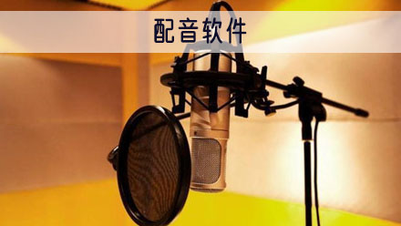配音软件