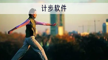计步app