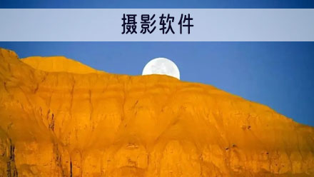 摄影app