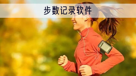 步数记录软件