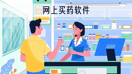 网上买药软件