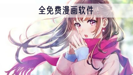 全免费漫画软件