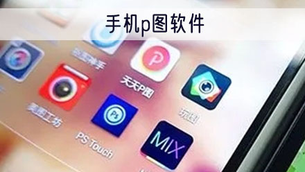 手机p图软件