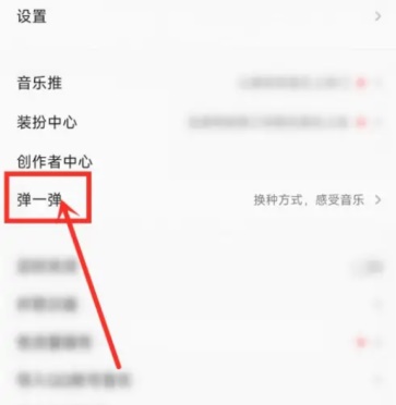 qq音乐弹一弹在哪