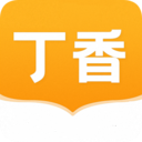 丁香书院