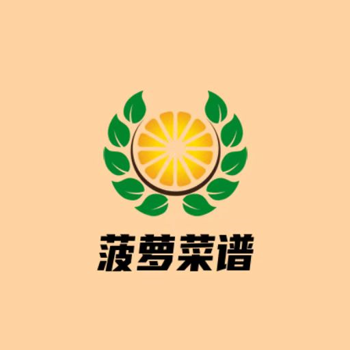 菠萝菜谱