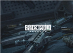 暗区突围s2赛季继承规则一览