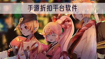手游折扣平台