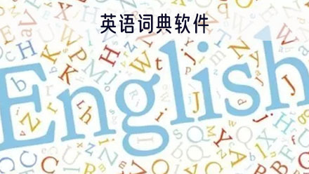 英语词典软件