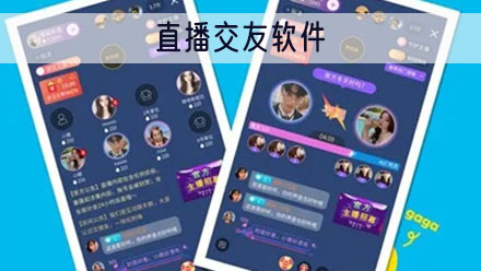直播交友软件