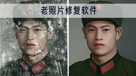 老照片修复软件