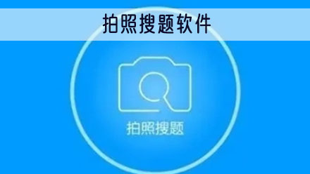 拍照搜题软件