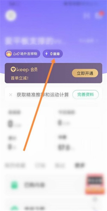 Keep健身怎么获取徽章