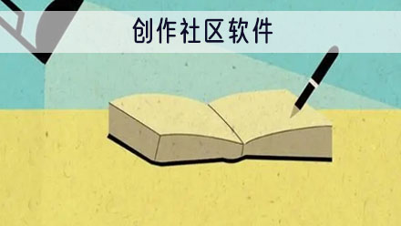 创作社区