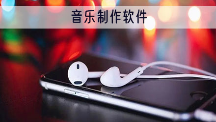 音乐制作软件