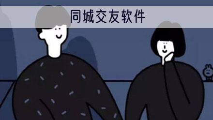 同城交友软件