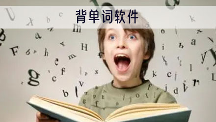 背单词最好用的app