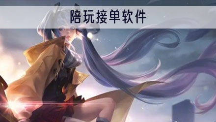 陪玩接单平台