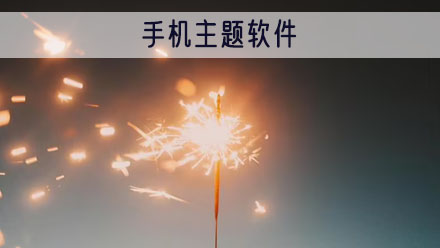 手机主题软件