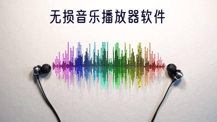 音乐播放器软件