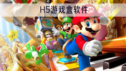 H5游戏盒软件