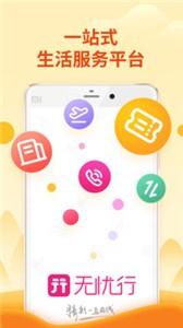 无忧行截图2