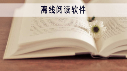离线阅读软件