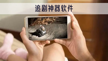 追剧神器软件