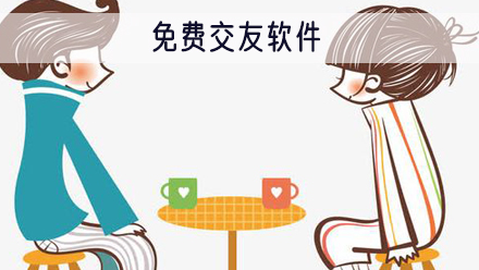 免费交友软件